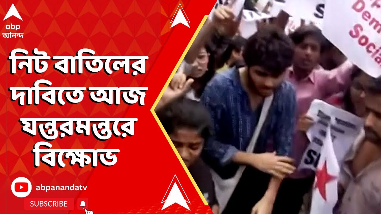 Neet Exam: নিট বাতিলের দাবিতে যন্তরমন্তরে বিক্ষোভ পড়ুয়া ও অভিভাবকদের | ABP Ananda LIVE