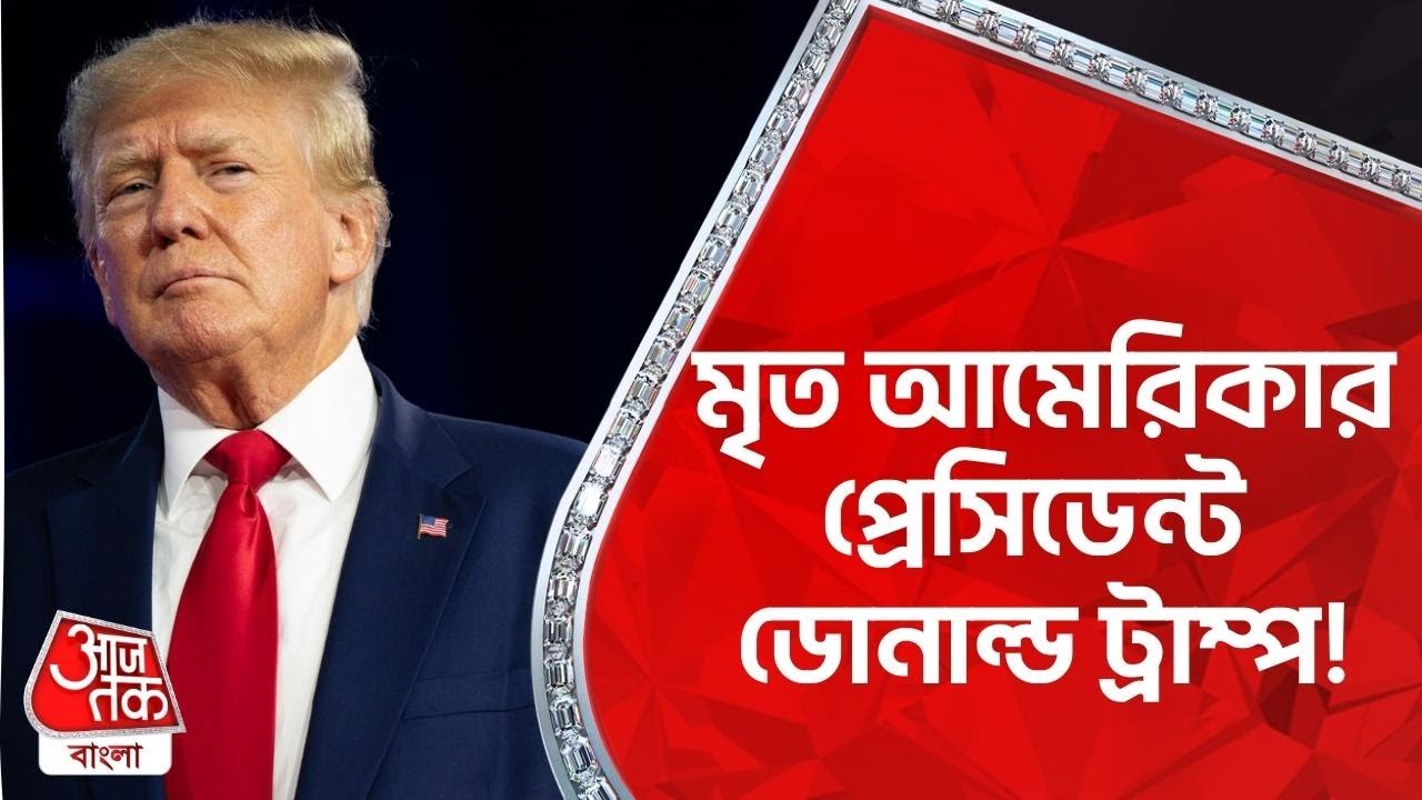 মৃত আমেরিকার প্রেসিডেন্ট ডোনাল্ড ট্রাম্প! | Donald Trump News | Aaj Tak Bangla