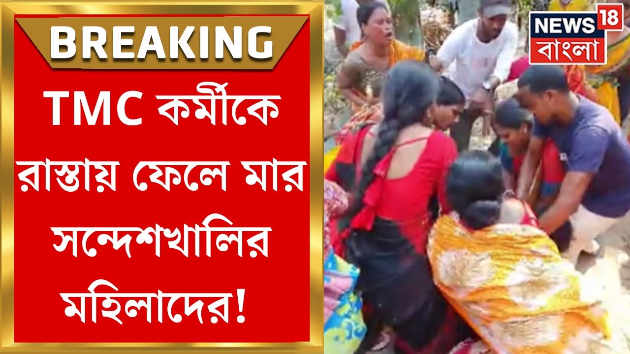 Sandeshkhali News : BJP র বিক্ষোভ, TMC কর্মীকে বাড়ি থেকে বের করে বেধড়ক মার মহিলাদের! | Bangla News