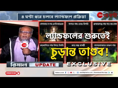 Cyclone Remal Update: বিধ্বংসী ঘূর্ণিঝড় ‘রিমাল’এর ল্যান্ডফলের শুরুতেই তাণ্ডব! | Zee 24 Ghanta
