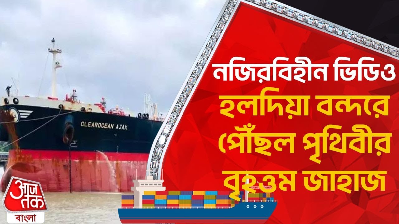 নজিরবিহীন ভিডিও, হলদিয়া বন্দরে পৌঁছল পৃথিবীর বৃহত্তম জাহাজ | Aaj Tak Bangla