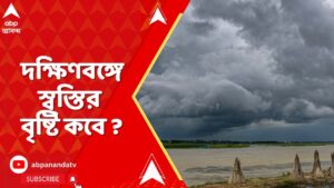 Weather Update: দক্ষিণবঙ্গে আজও তাপপ্রবাহ ! স্বস্তির বৃষ্টি কবে ?  | ABP Ananda LIVE