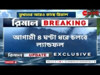 Cyclone Remal Update : শুরু হল Remalএর ল্যান্ডফল, ৪ ঘণ্টা চলবে প্রক্রিয়া | Bangla News