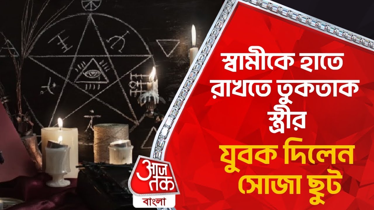 স্বামীকে হাতে রাখতে তুকতাক স্ত্রীর, যুবক দিলেন সোজা ছুট | Bengaluru | Aaj Tak Bangla