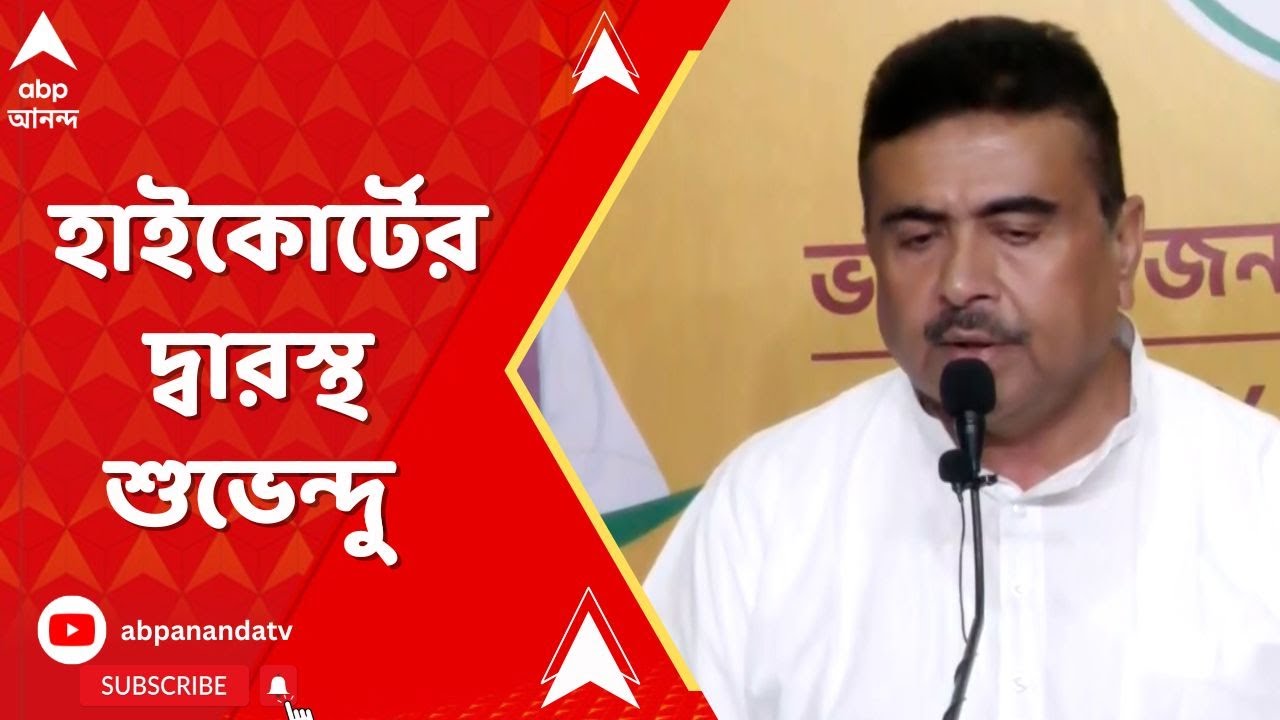 Suvendu Adhikari: গতকালের রাজভবনের ঘটনায় হাইকোর্টের দ্বারস্থ শুভেন্দু অধিকারী | ABP Ananda LIVE