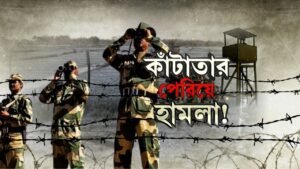 India Bangladesh Border: সীমান্তে বিএসএফকে কুপিয়ে অস্ত্র ছিনতাই ৪ বাংলাদেশি পাচারকারীর