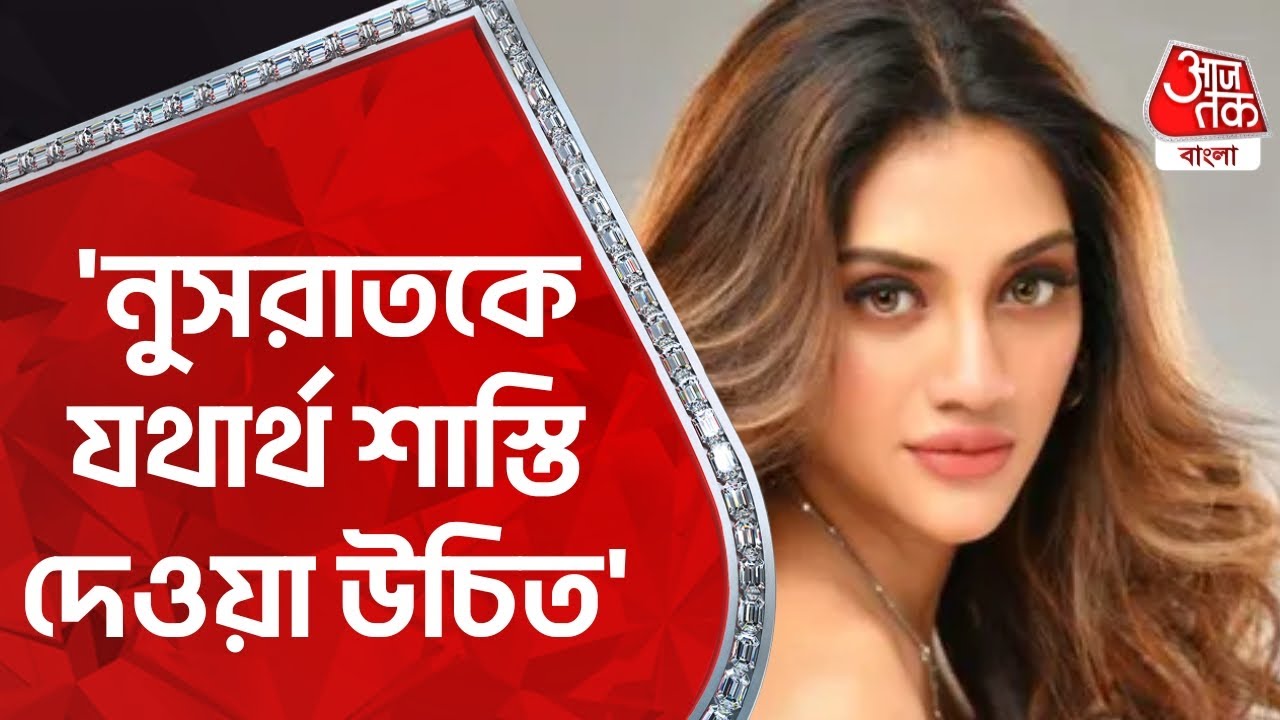 ‘নুসরাতকে যথার্থ শাস্তি দেওয়া উচিত’ | Nusrat Jahan | ED | Aaj Tak Bangla