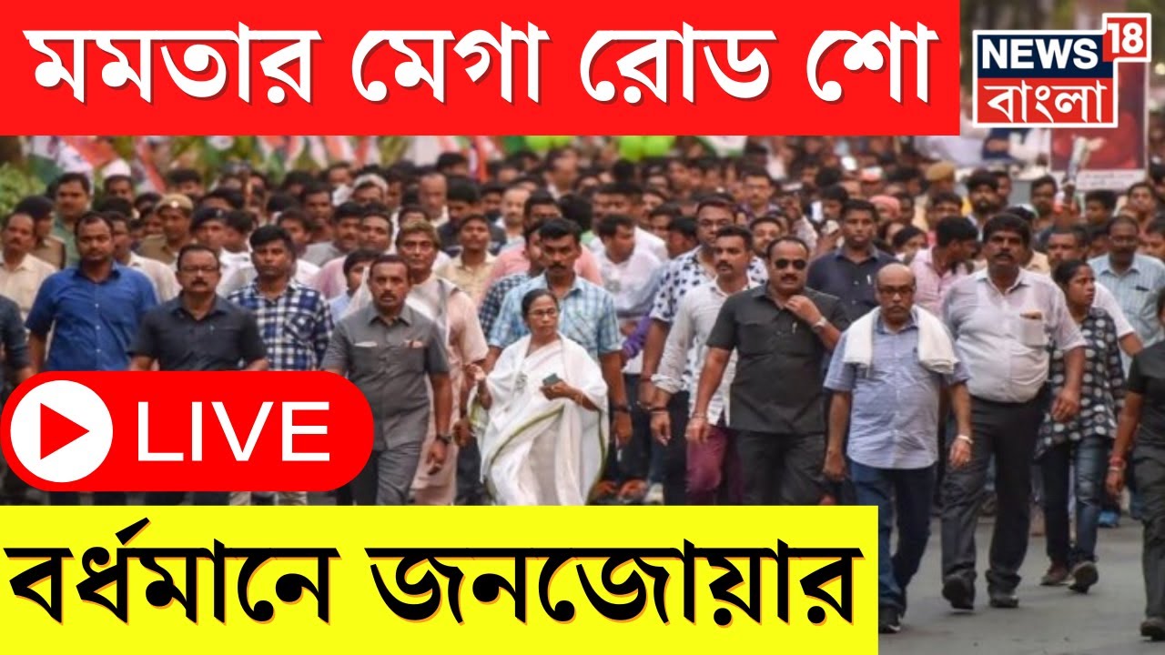 Mamata Banerjee LIVE : Bardhaman Durgapur এ মেগা রোড শো মমতার, জনজোয়ার । Lok Sabha Election 2024