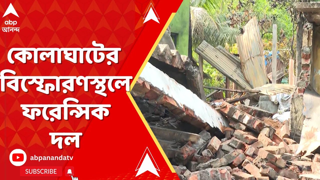 Kolaghat News: কোলাঘাটে বিস্ফোরণের ঘটনায় তদন্তে এবার ফরেন্সিক দল। ABP Ananda Live