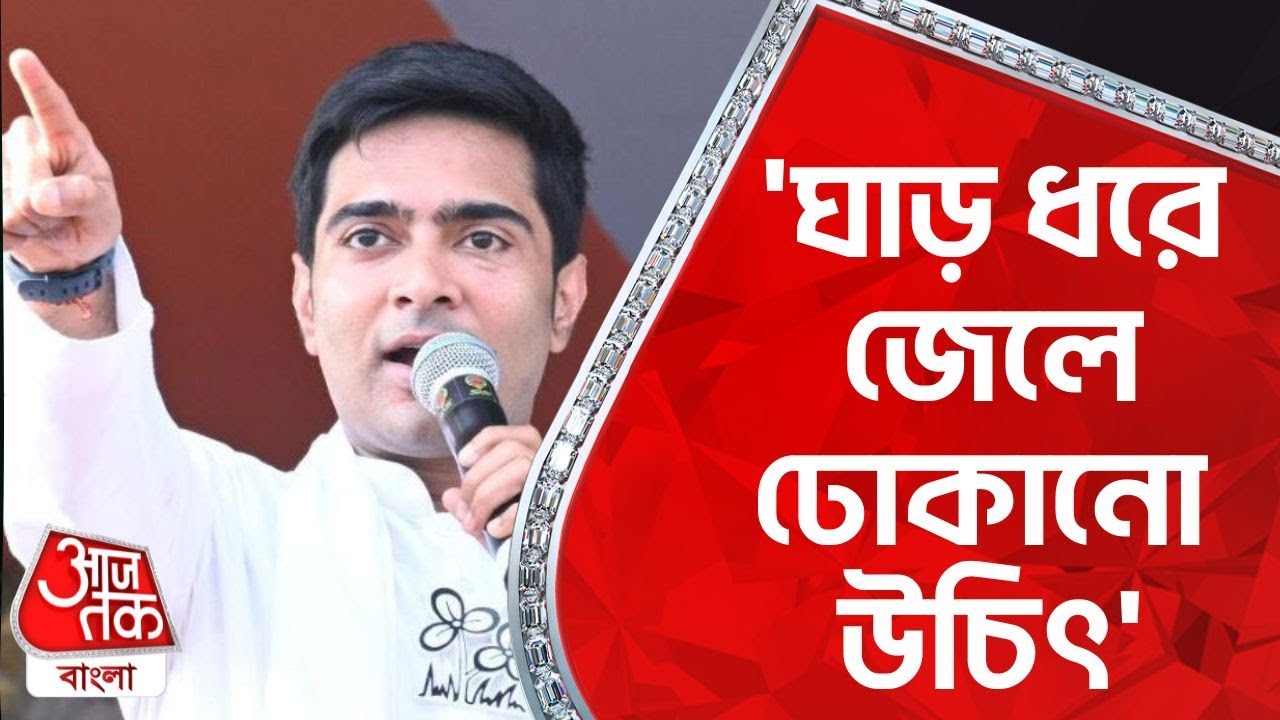 🛑 অভিষেক: শুভেন্দুর গাড়ি একজনকে পিষে দিয়েছে |  Abhishek Banerjee | Aaj Tak Bangla