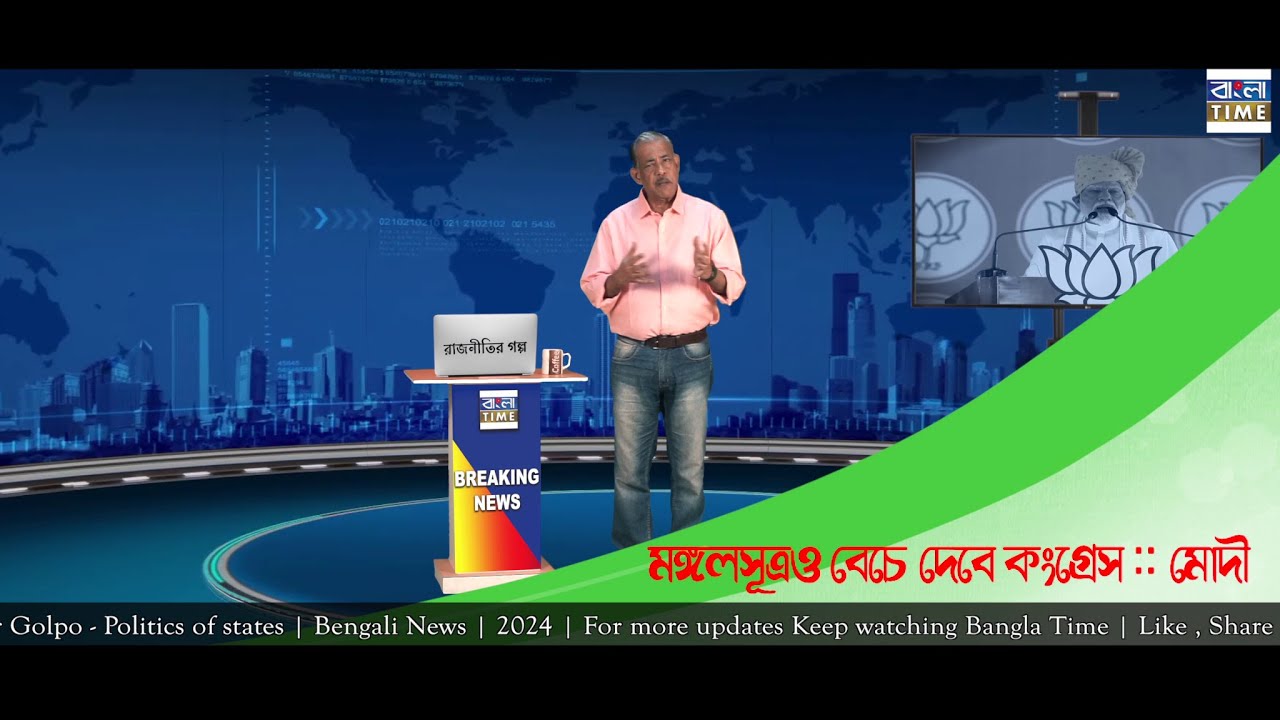 Bangla Time Presents | রাজনীতির গল্প | মঙ্গলসূত্রও বেঁচে দেবে কংগ্রেস :: মোদী | Bengali news | 2024