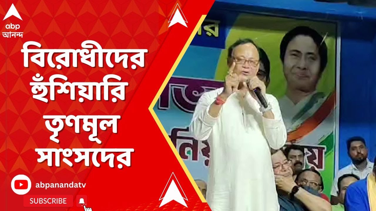 Cooch Behar News: ভোটে জয়ের পরেই বিরোধীদের হুঁশিয়ারি তৃণমূল সাংসদের। ABP Ananda Live