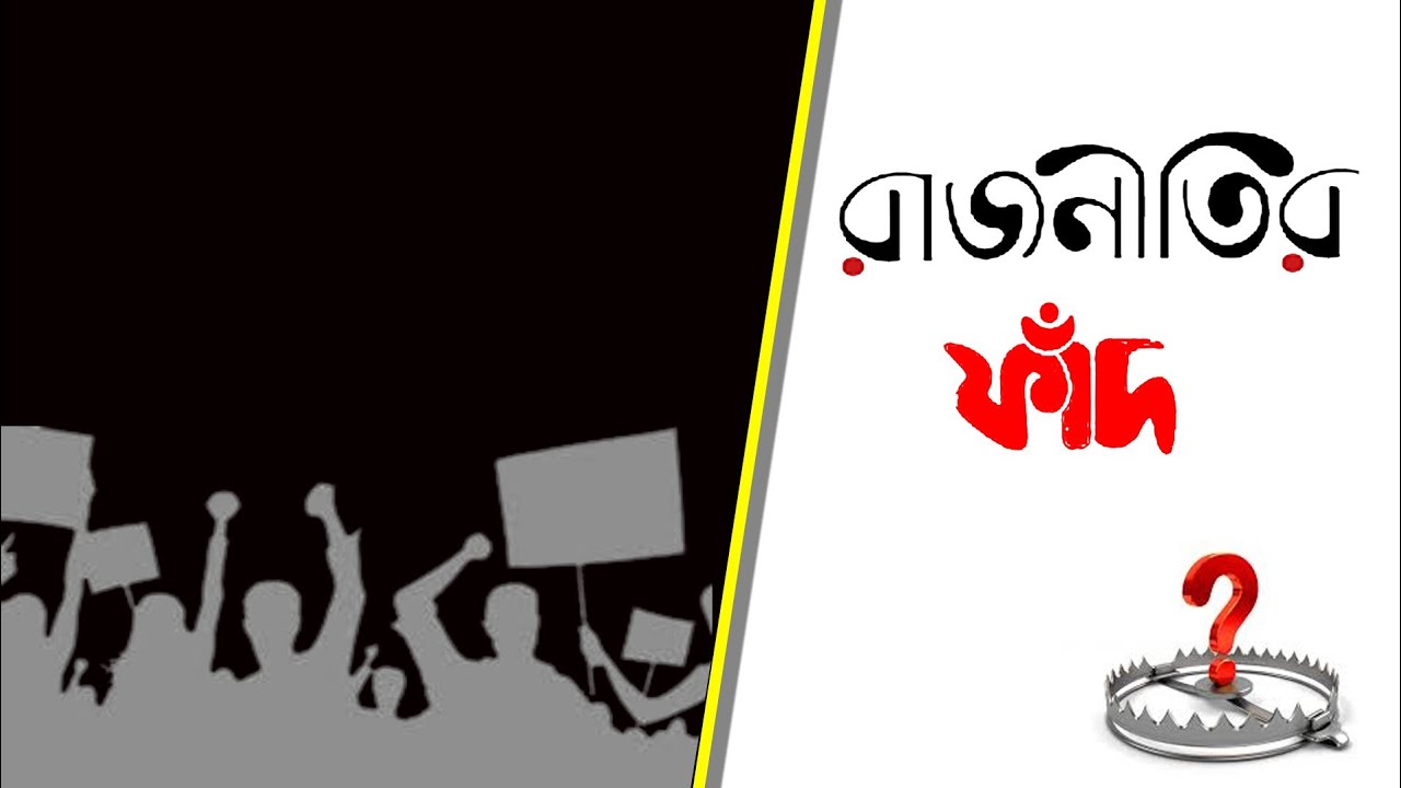 রাজনীতির ফাঁদ | Bengali News | Political News | Trap of Politics