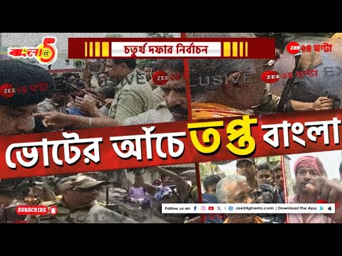 Bangla @5PM | LIVE | রাজ্যের চতুর্থ দফার নির্বাচনের সার্বিক চিত্র, বচসা, ভাঙচুর! । Zee 24 Ghanta