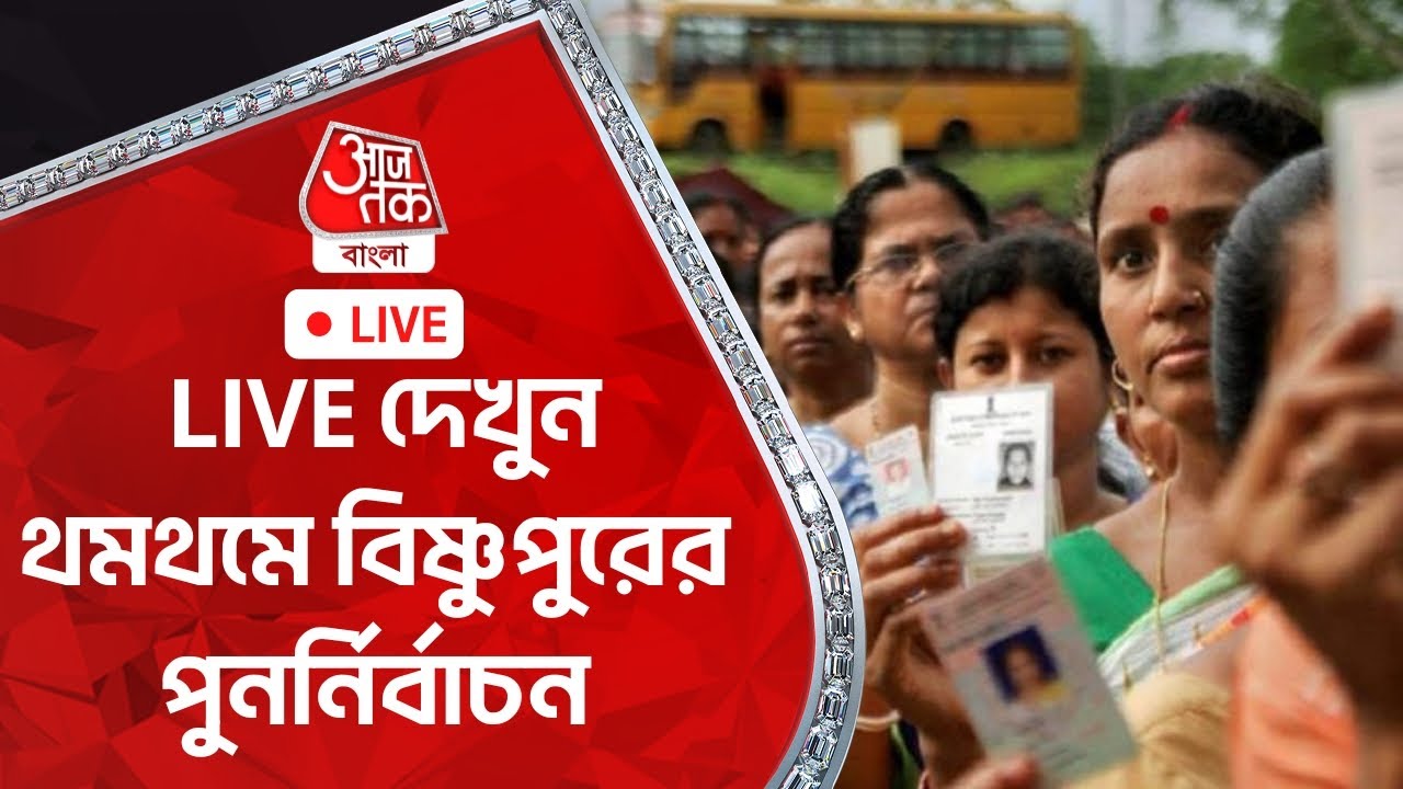 🛑 LIVE দেখুন থমথমে বিষ্ণুপুরের পুনর্নির্বাচন | Panchayat Election 2023 | Aaj Tak Bangla