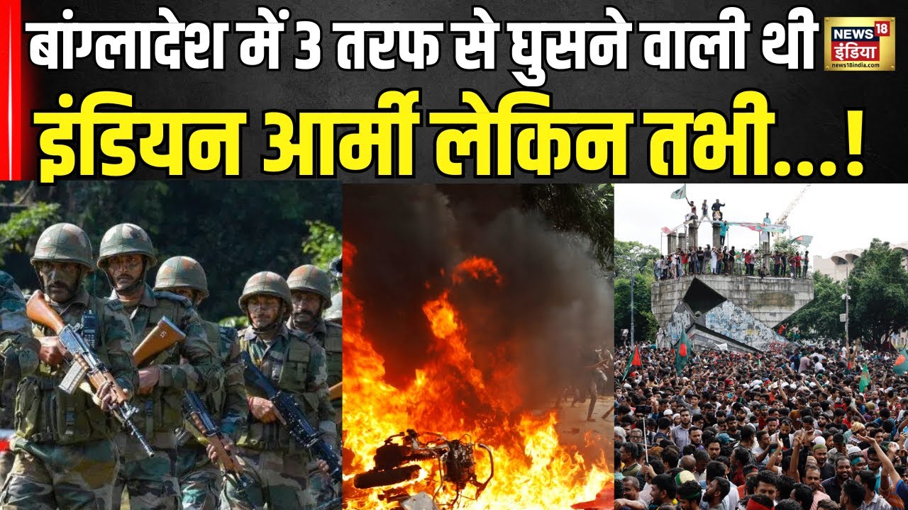 Bangladesh Violence : बांग्लादेश में 3 तरफ से घुसने वाली थी Indian Army! Sheikh Hasina ।  N18G