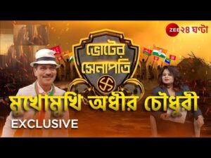 Voter Senapati | ২৪-এর ভোট কি চাপের? Exclusive অধীর চৌধুরী। Zee 24 Ghanta