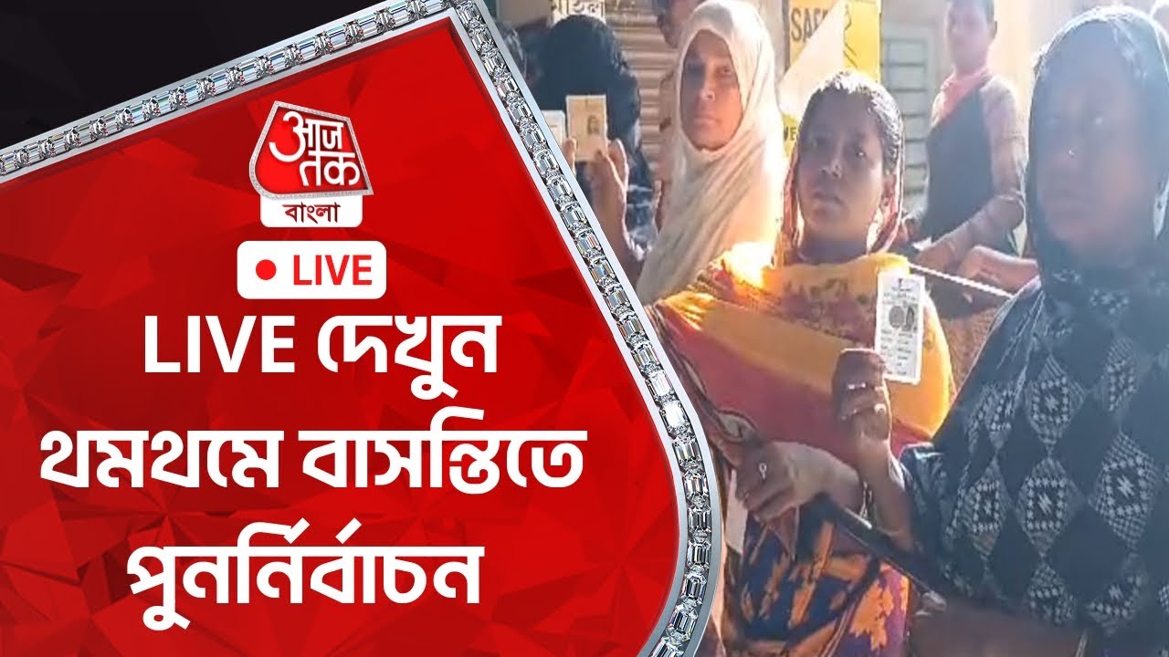 🛑 LIVE দেখুন থমথমে বাসন্তিতে পুনর্নির্বাচন | Panchayat Election 2023 | Aaj Tak Bangla