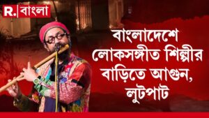 হামলা ফোকব্যান্ড ‘জলের গান’ -এর গায়ক রাহুল আনন্দের বাড়ি ও স্টুডিওতে । এখন কেন চুপ বুদ্ধিজীবীরা?