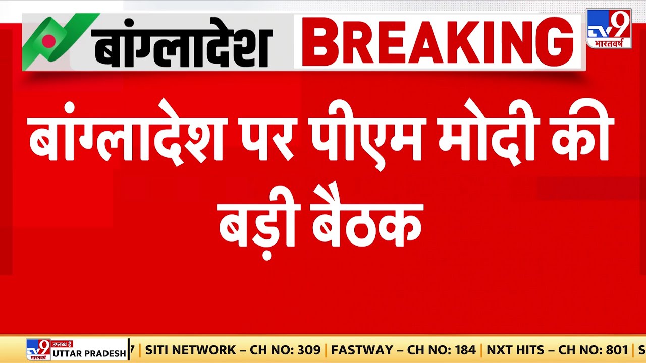 Bangladesh Crisis: बांग्लादेश पर PM Modi की बड़ी बैठक जारी, विदेश मंत्री, NSA के साथ चल रही है बैठक