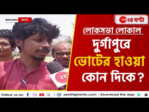 Lok Sabha Election 2024: আসন্ন লোকসভা নির্বাচনে দুর্গাপুরে ভোটের হাওয়া কোন দিকে? | Zee 24 Ghanta