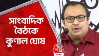 🛑 সাংবাদিক বৈঠকে কুণাল ঘোষ | Kunal Ghosh | TMC | Aaj Tak Bangla