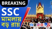 Live: ভোট শতাংশ কমলে কাদের লাভ  | Bengali News | Bangla News | News Kolkata | NK Digital