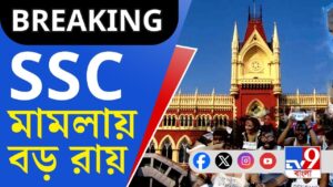 SSC Scam, Calcutta High Court: চাকরি হারালেন ২৩ হাজার ৭৫৩ জন, বাতিল ২০১৬-র পুরো প্যানেল!