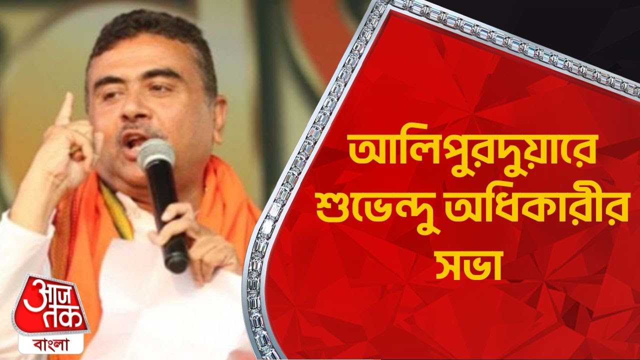 🛑 আলিপুরদুয়ারে শুভেন্দু অধিকারীর সভা | Suvendu Adhikari | Alipurduar | Aaj Tak Bangla