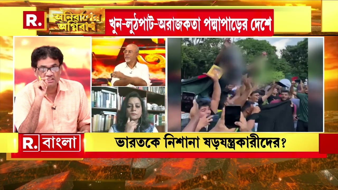 পাকিস্তান হাসিনা সরকারকে সরাতে চেয়েছিল,আমেরিকা ব্যবহার করতে চেয়েছিল ,আর চায়না ..’:নির্মাল্য মুখার্জি