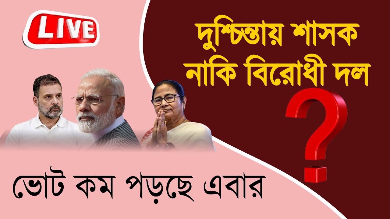 Live: ভোট শতাংশ কমলে কাদের লাভ  | Bengali News | Bangla News | News Kolkata | NK Digital