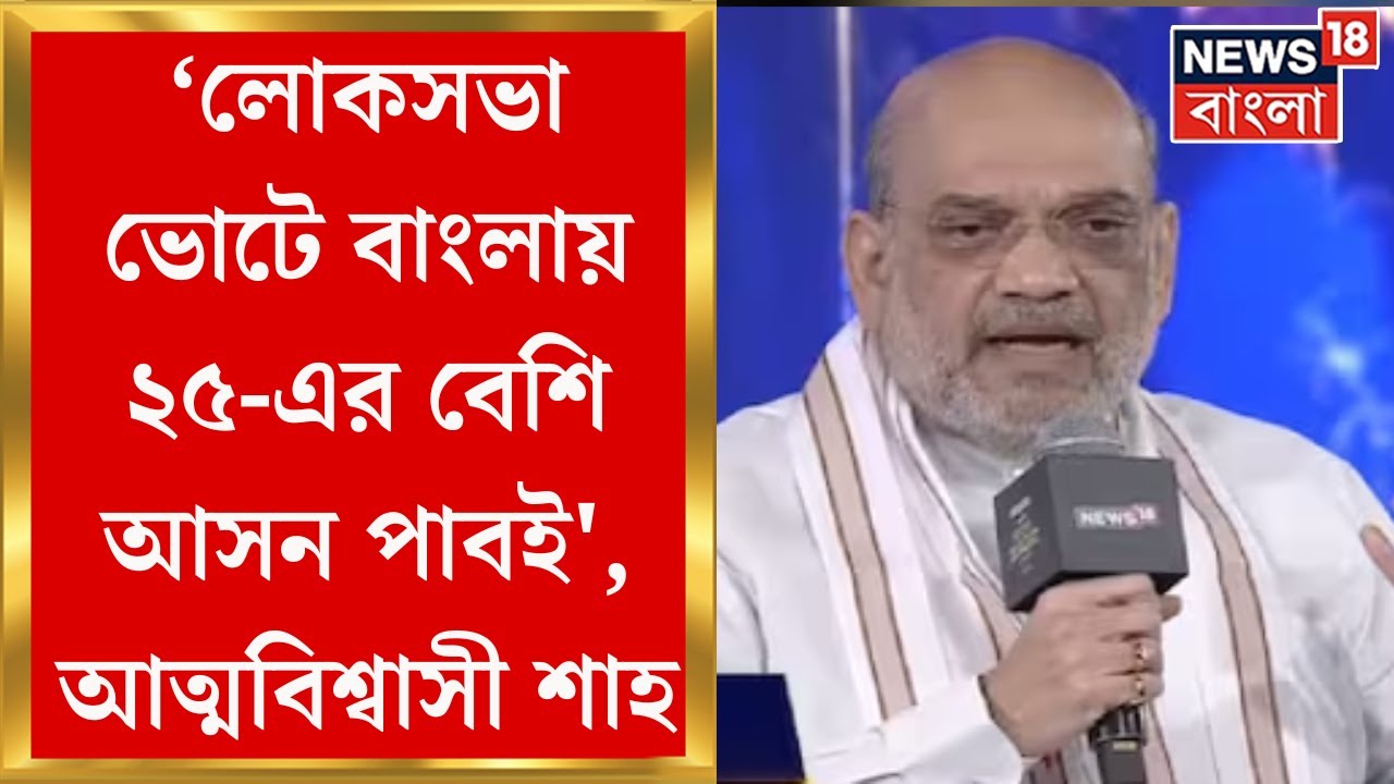 Amit Shah :  ‘বাংলায় ২৫-এর বেশি আসন পাবই’, আত্মবিশ্বাসী শাহ  | News18 Rising Bharat Summit 2024