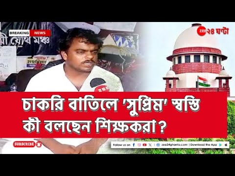 SSC: ‘সুপ্রিম’ নির্দেশে আপাতত বহাল রইল চাকরি, কী প্রতিক্রিয়া শিক্ষকদের? | Zee 24 Ghanta