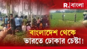 প্রাণ বাঁচাতে বাংলাদেশ থেকে ভারতে ঢোকার চেষ্টা। বাংলাদেশিদের আটকে দিয়েছে বিএসএফ