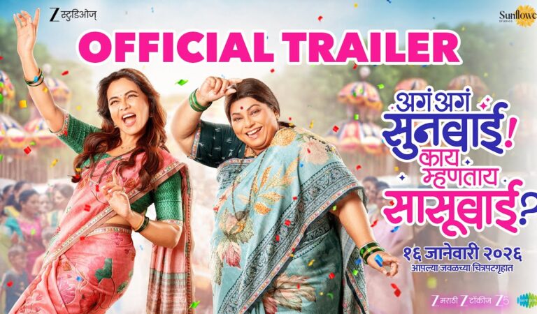Aga Aga Sunbai Kay Mhantay Sasubai | Official Trailer | Nirrmite S | Prarthana B | Kedar S | 16 Jan