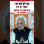 Amit Shah पत्रकार पर भड़के, कहा- "मेरी पार्टी की चिंता क्यों कर रहे हो"