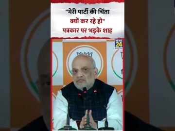 Amit Shah पत्रकार पर भड़के, कहा- "मेरी पार्टी की चिंता क्यों कर रहे हो"