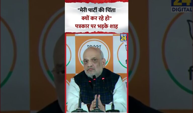 Amit Shah पत्रकार पर भड़के, कहा- “मेरी पार्टी की चिंता क्यों कर रहे हो”