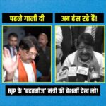 BJP के 'बदतमीज' मंत्री की बेशर्मी देख लो! 😡😡 | Kailash Vijayvargiya
