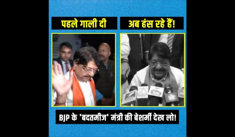 BJP के ‘बदतमीज’ मंत्री की बेशर्मी देख लो! 😡😡 | Kailash Vijayvargiya