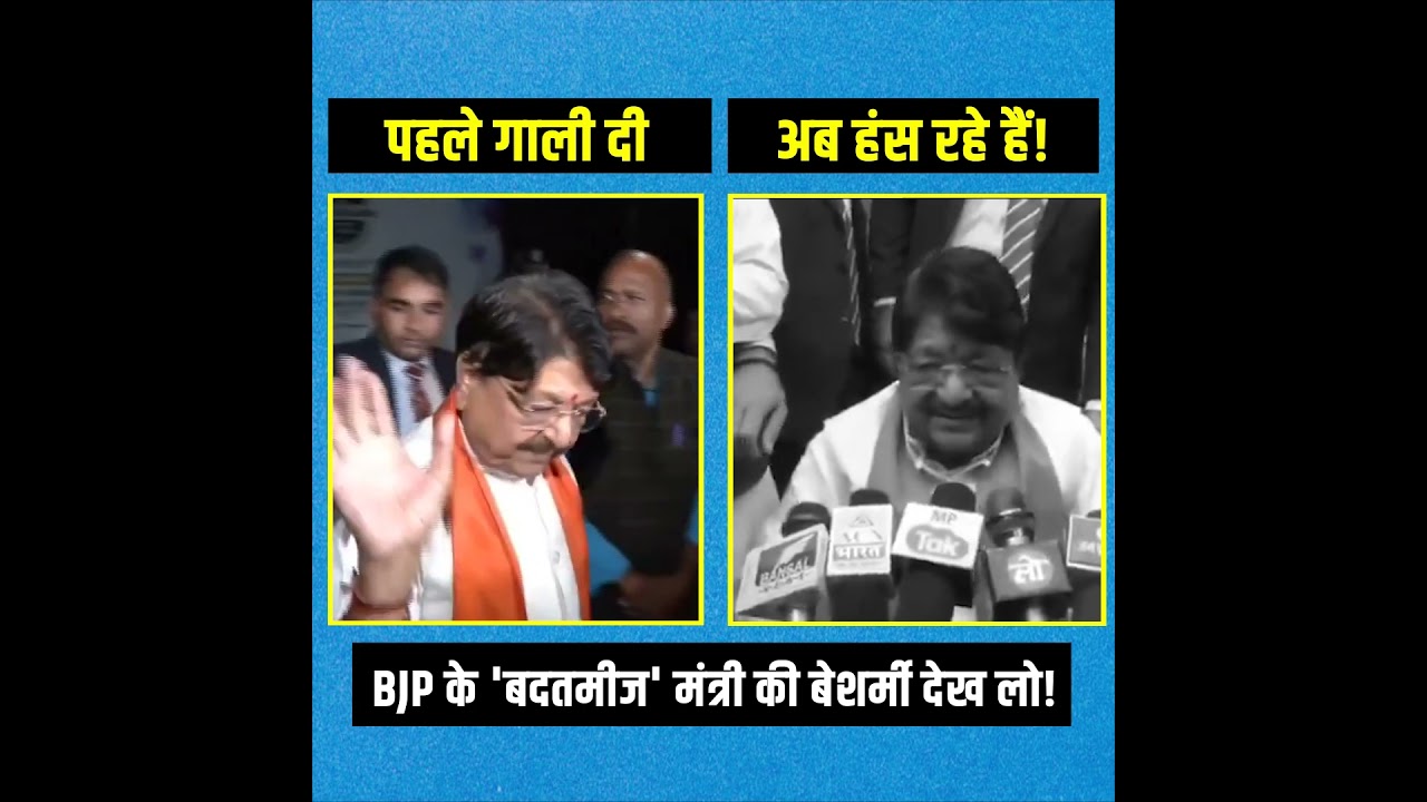 BJP के 'बदतमीज' मंत्री की बेशर्मी देख लो! 😡😡 | Kailash Vijayvargiya