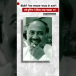 BJP नेता रामदास नायक के हत्यारे को पुलिस ने कैसे पकड़ा था, देखिए विवेचना 👆🏼