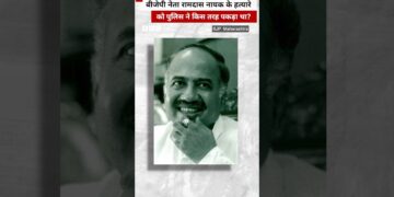 BJP नेता रामदास नायक के हत्यारे को पुलिस ने कैसे पकड़ा था, देखिए विवेचना 👆🏼