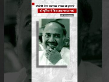 BJP नेता रामदास नायक के हत्यारे को पुलिस ने कैसे पकड़ा था, देखिए विवेचना 👆🏼