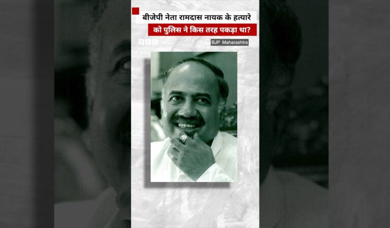 BJP नेता रामदास नायक के हत्यारे को पुलिस ने कैसे पकड़ा था, देखिए विवेचना 👆🏼