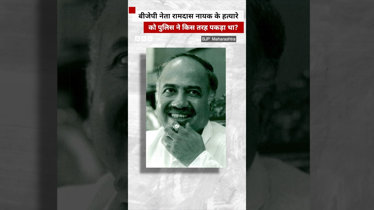 BJP नेता रामदास नायक के हत्यारे को पुलिस ने कैसे पकड़ा था, देखिए विवेचना 👆🏼