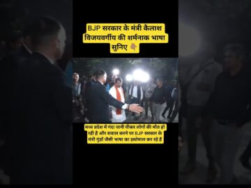 BJP सरकार के मंत्री कैलाश विजयवर्गीय की भाषा सुनिए 👆l Madhya Pradesh l #viralvideo