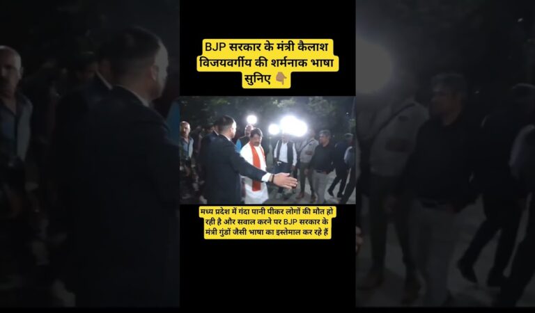 BJP सरकार के मंत्री कैलाश विजयवर्गीय की भाषा सुनिए 👆l Madhya Pradesh l #viralvideo