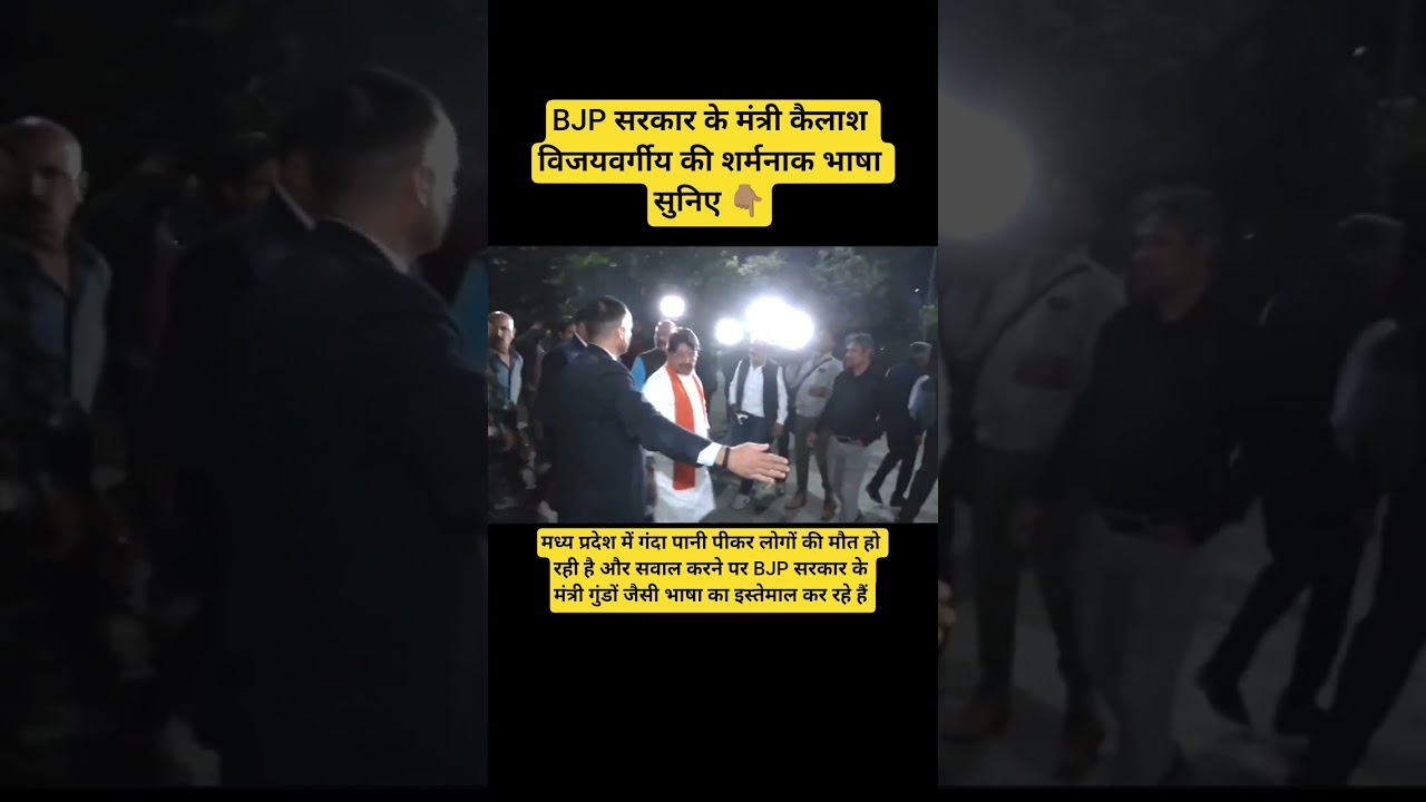 BJP सरकार के मंत्री कैलाश विजयवर्गीय की भाषा सुनिए 👆l Madhya Pradesh l #viralvideo