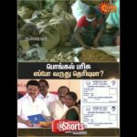 Chief Minister MK Stalin | Pongal Gift | Ration Shop | Sun News